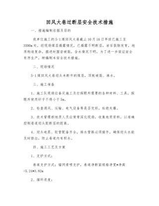 回风大巷过断层安全技术措施