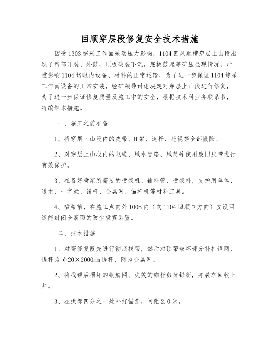 回顺穿层段修复安全技术措施_第1页