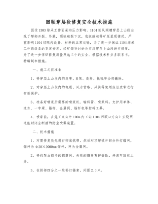 回顺穿层段修复安全技术措施
