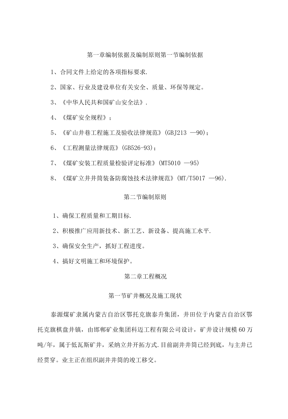 回风井安装施工方案_第1页