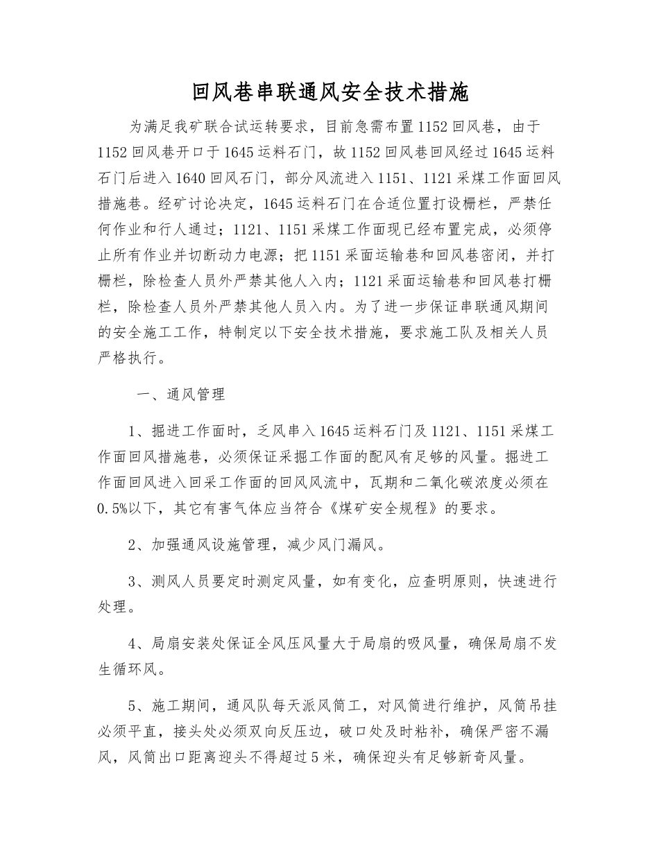 回风巷串联通风安全技术措施_第1页