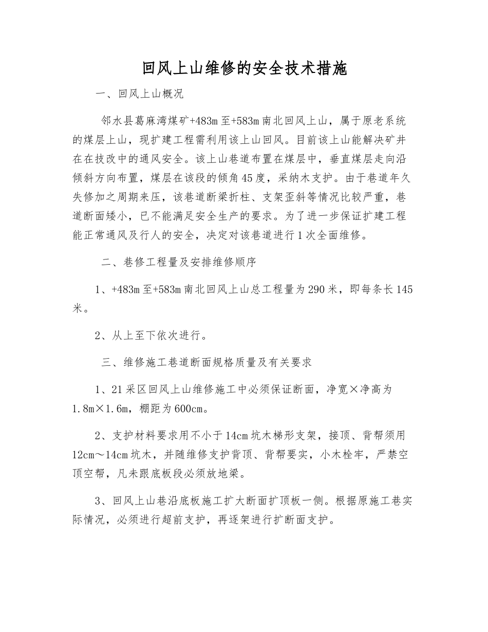 回风上山维修的安全技术措施_第1页