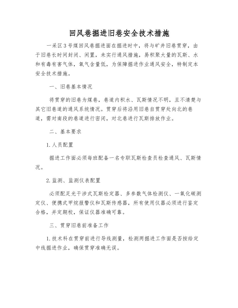 回风巷掘进旧巷安全技术措施_第1页