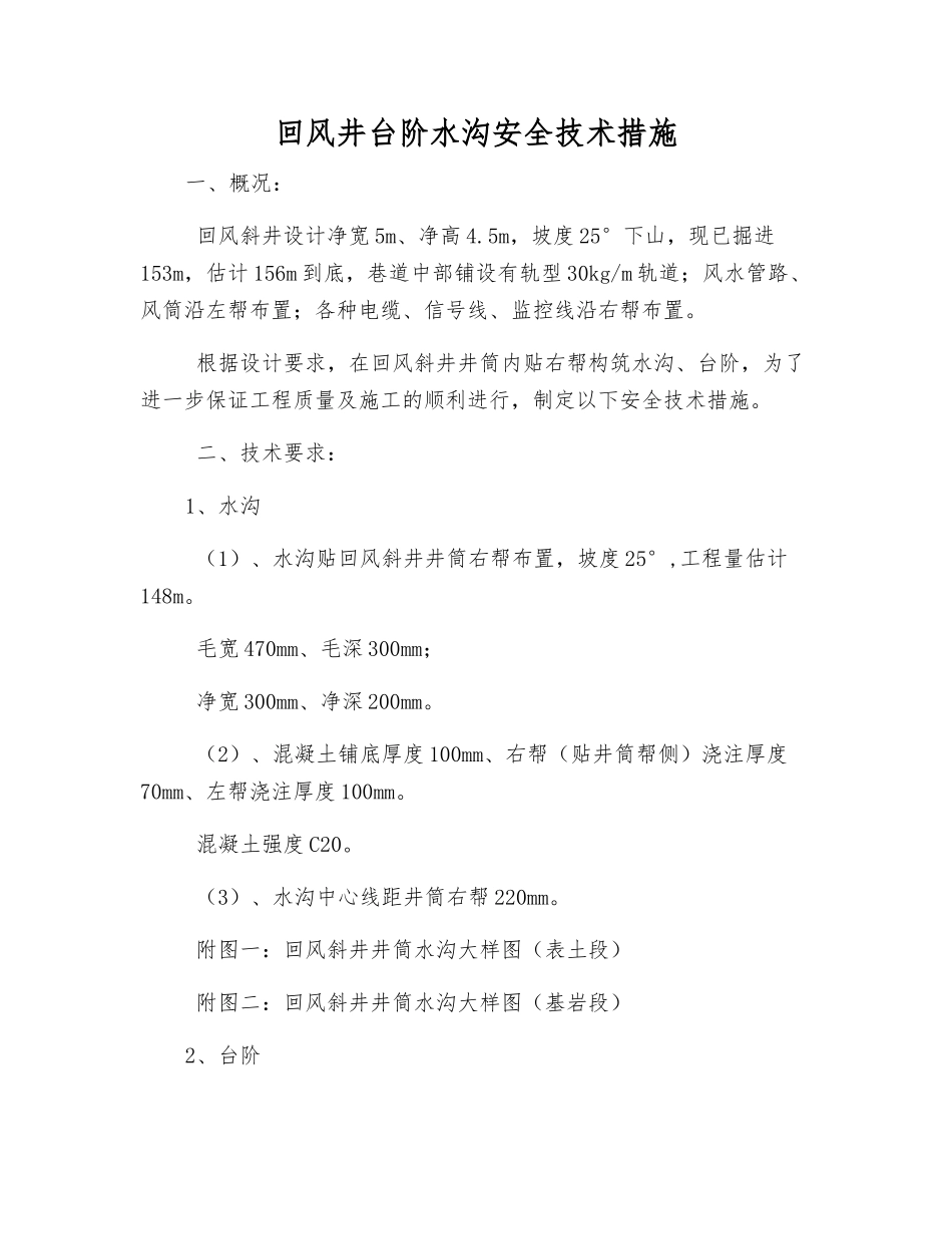 回风井台阶水沟安全技术措施_第1页