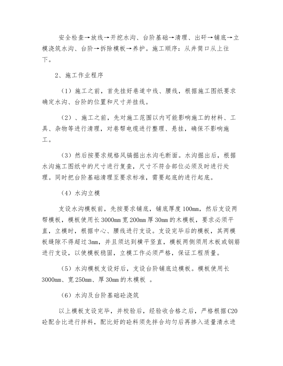 回风井台阶水沟安全技术措施_第3页
