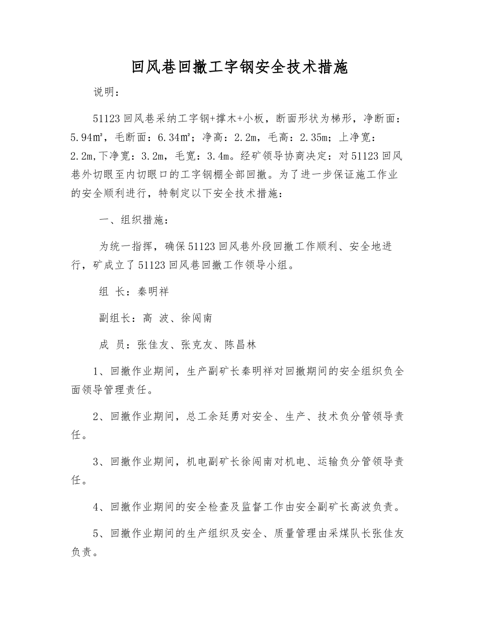 回风巷回撤工字钢安全技术措施_第1页