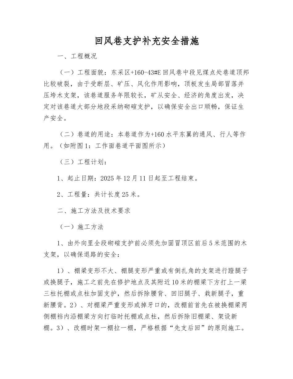 回风巷支护补充安全措施_第1页