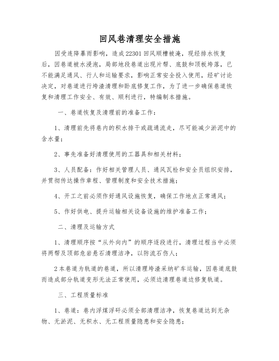 回风巷清理安全措施_第1页