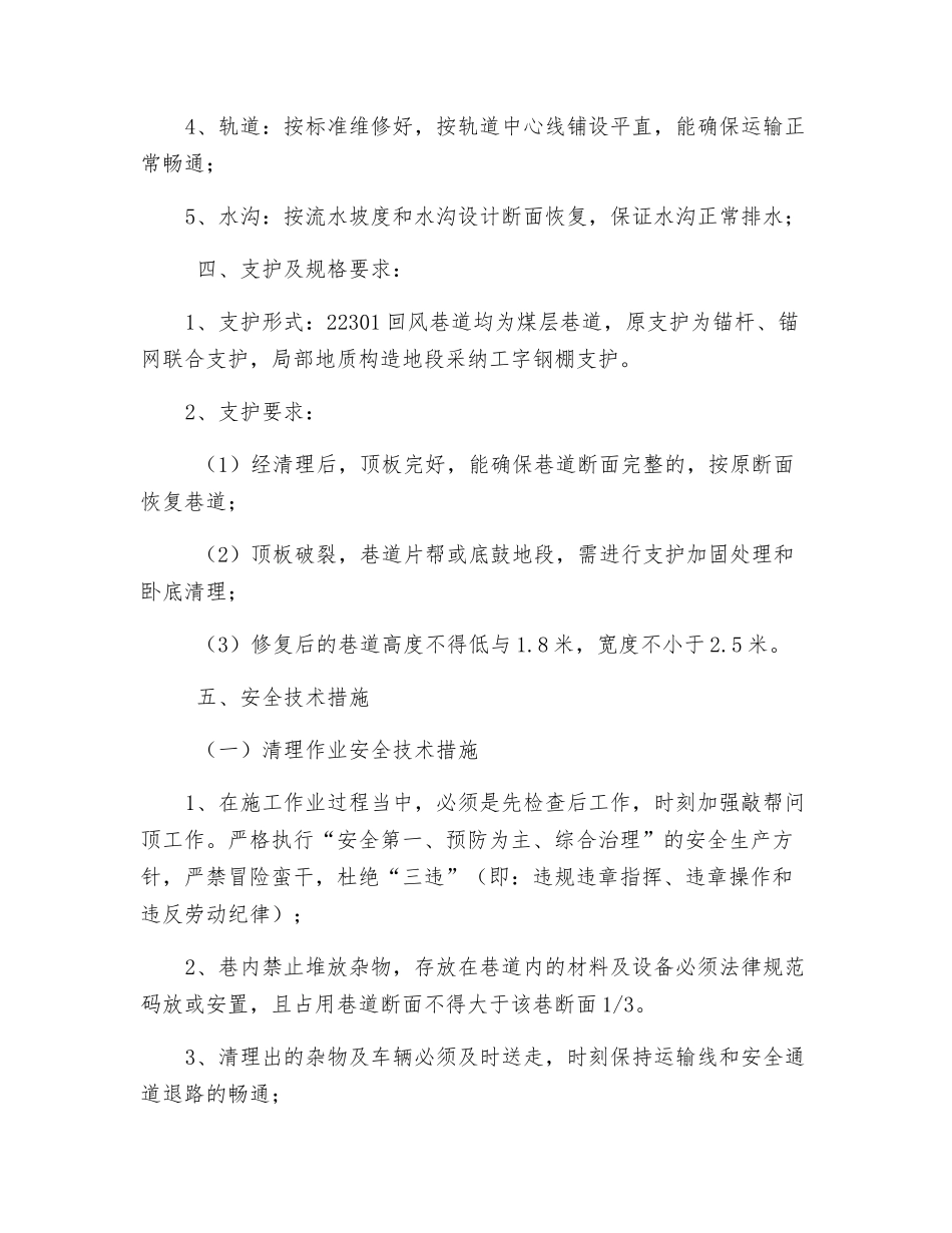 回风巷清理安全措施_第2页