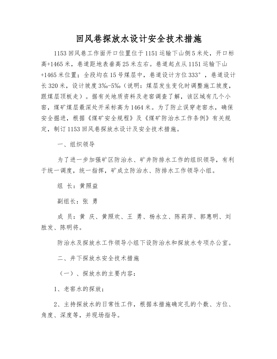 回风巷探放水设计安全技术措施_第1页