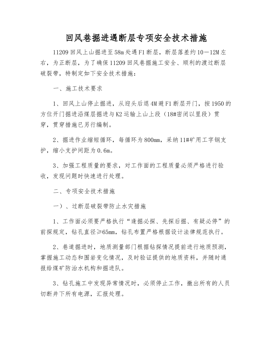 回风巷掘进遇断层专项安全技术措施_第1页
