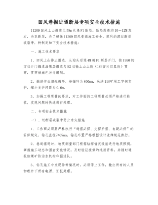 回风巷掘进遇断层专项安全技术措施