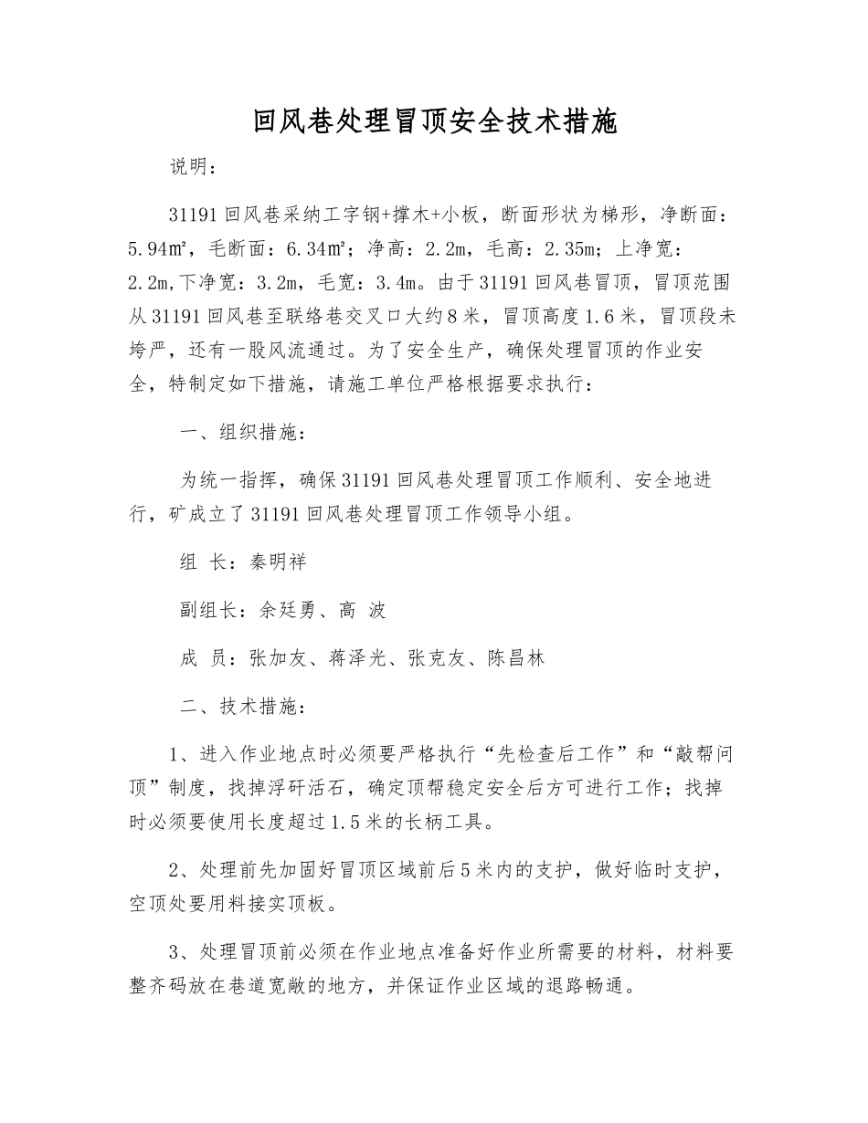 回风巷处理冒顶安全技术措施_第1页