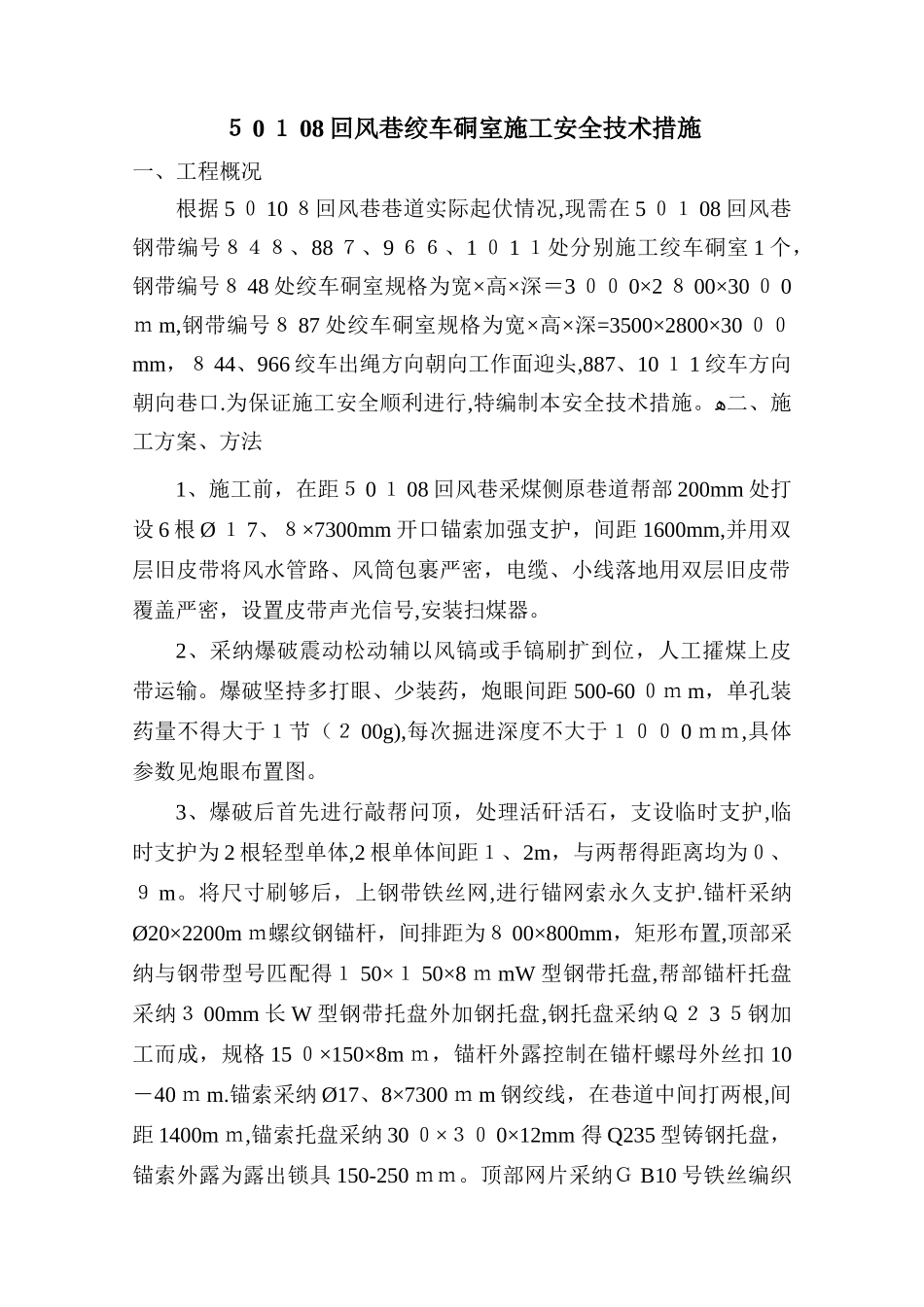 回风巷绞车硐室施工安全技术措施_第1页