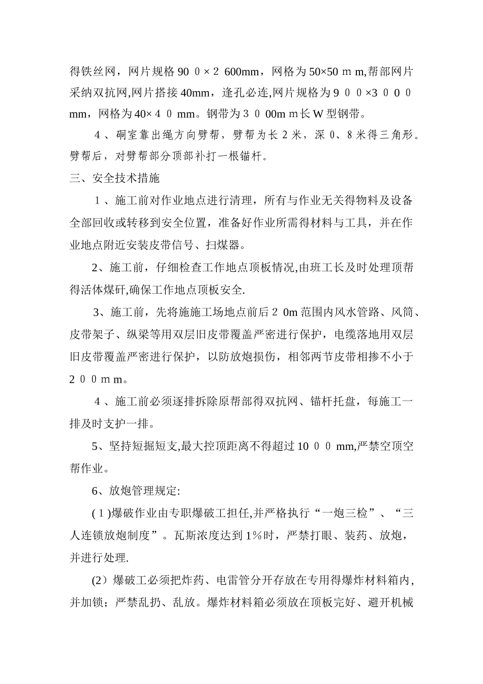 回风巷绞车硐室施工安全技术措施_第2页