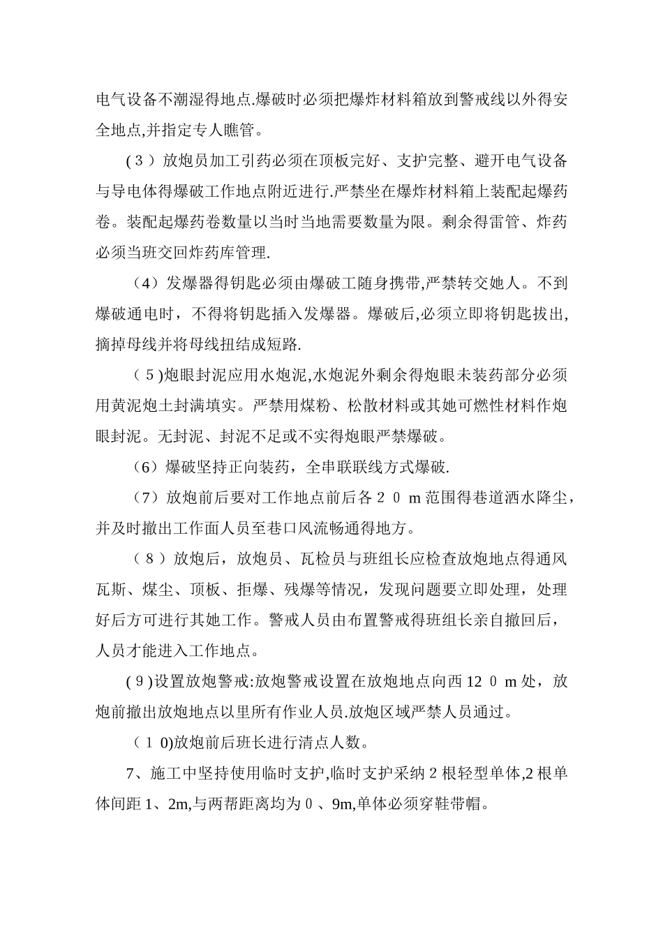 回风巷绞车硐室施工安全技术措施_第3页