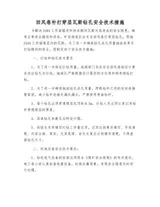 回风巷补打穿层瓦斯钻孔安全技术措施