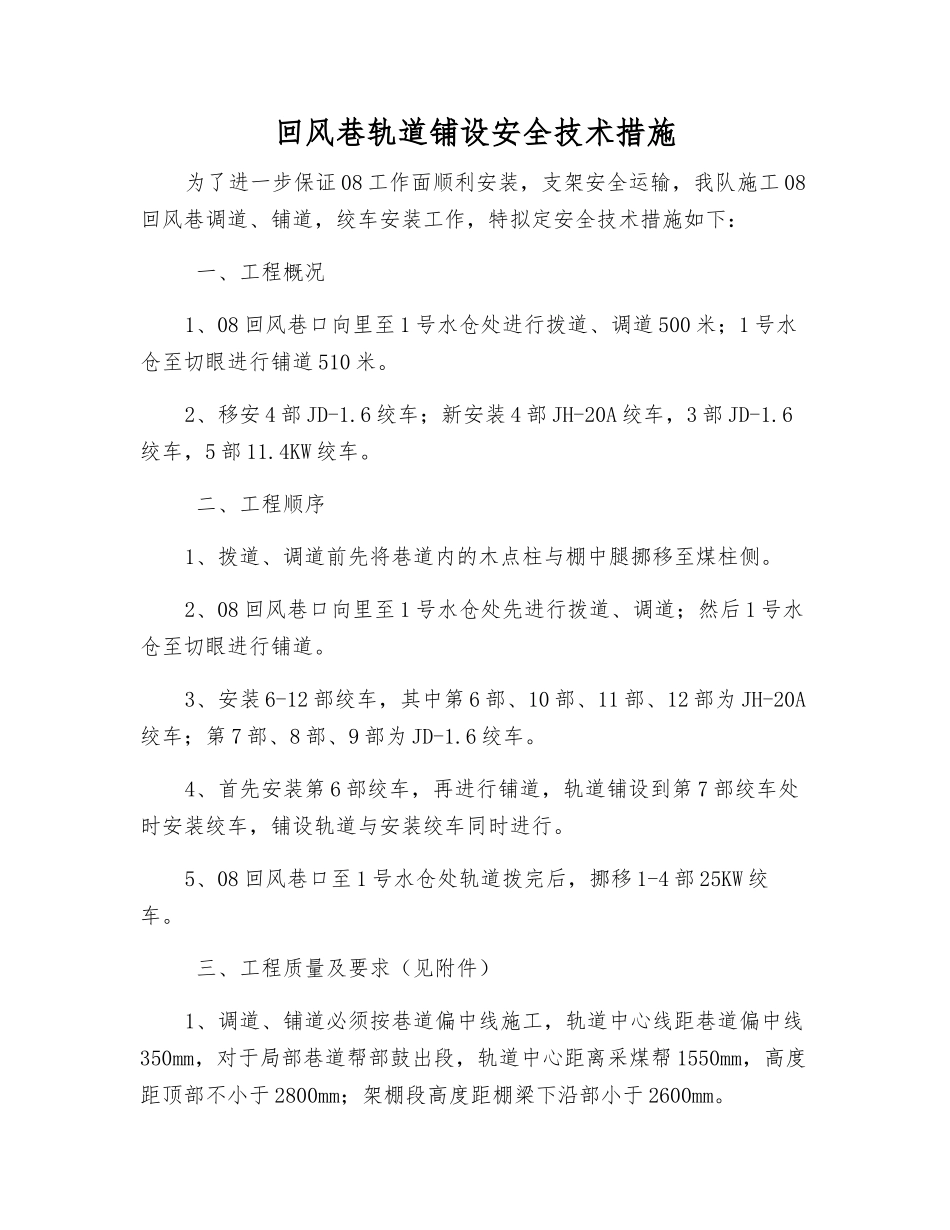 回风巷轨道铺设安全技术措施_第1页