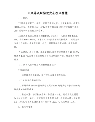 回风巷瓦斯抽放安全技术措施