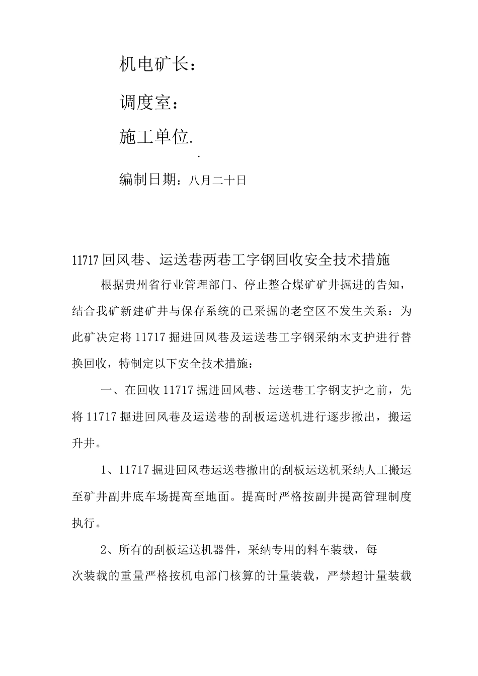 回风巷运输巷两巷工字钢回收安全技术措施_第2页