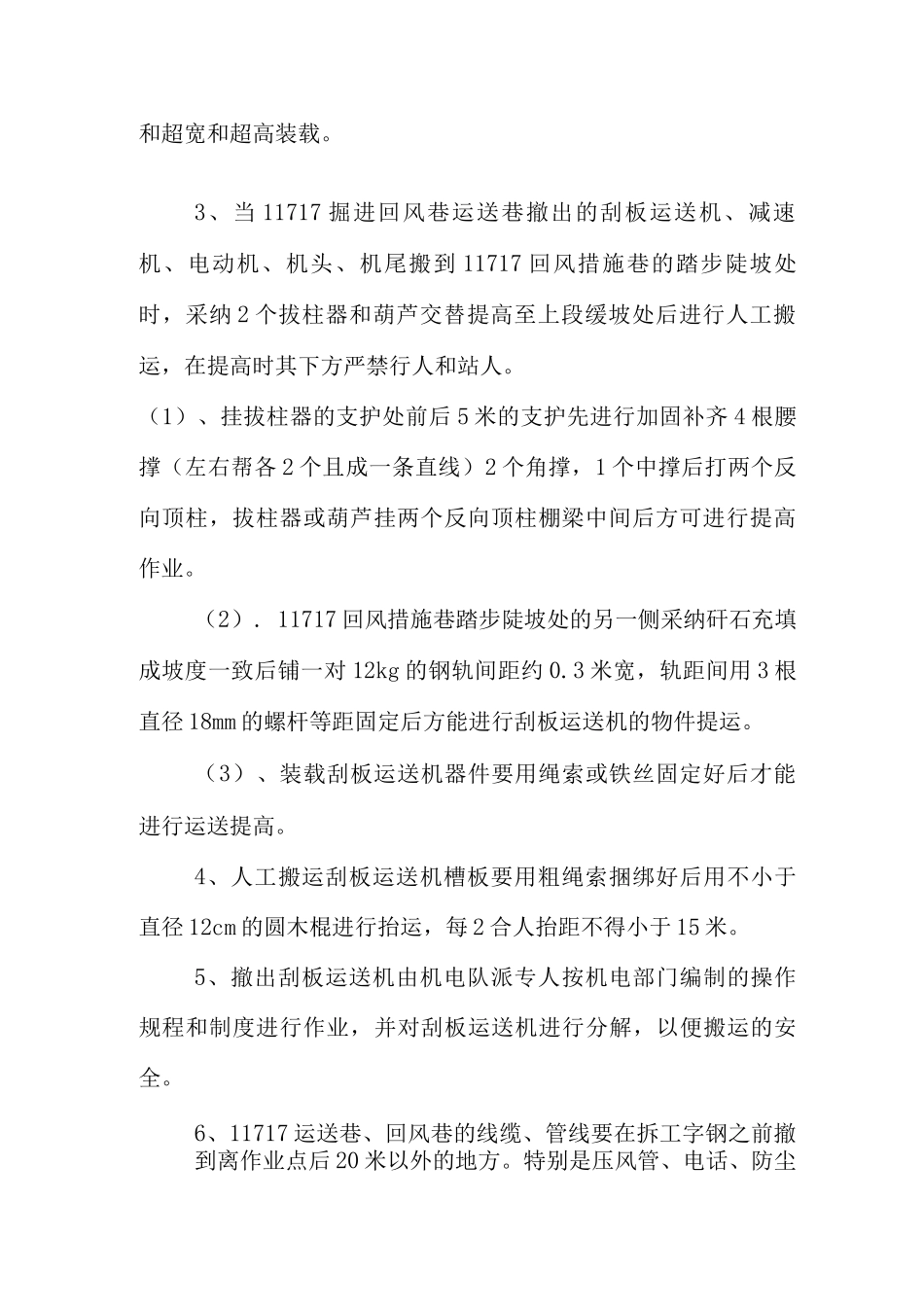 回风巷运输巷两巷工字钢回收安全技术措施_第3页