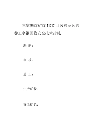 回风巷运输巷两巷工字钢回收安全技术措施