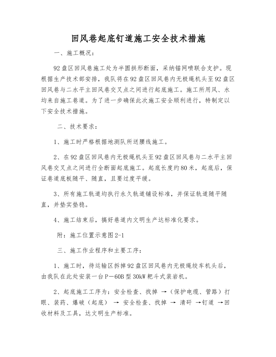 回风巷起底钉道施工安全技术措施_第1页