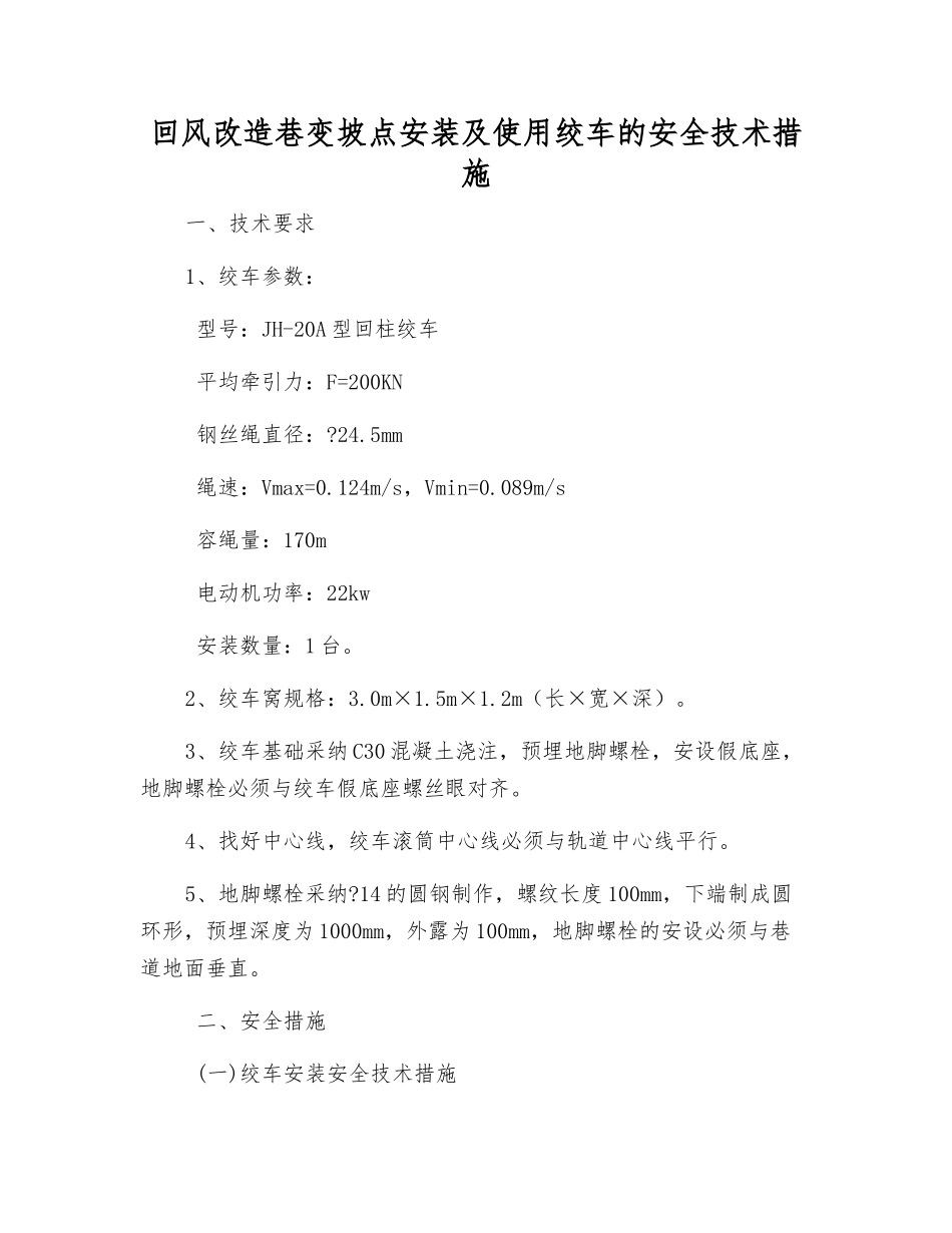 回风改造巷变坡点安装及使用绞车的安全技术措施_第1页