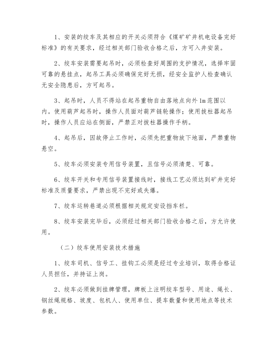 回风改造巷变坡点安装及使用绞车的安全技术措施_第2页