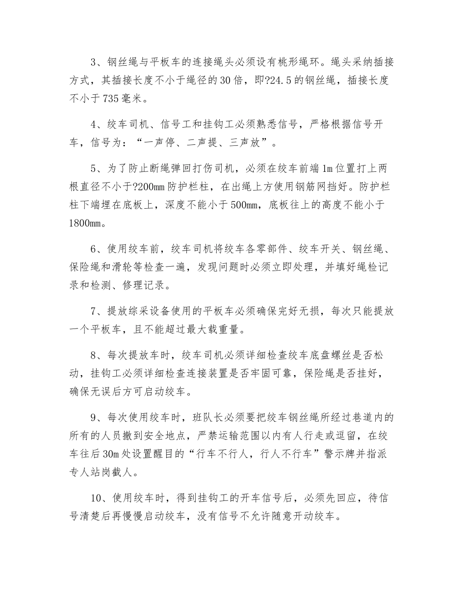 回风改造巷变坡点安装及使用绞车的安全技术措施_第3页