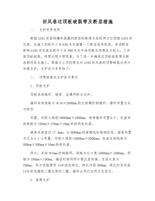 回风巷过顶板破碎带及断层措施