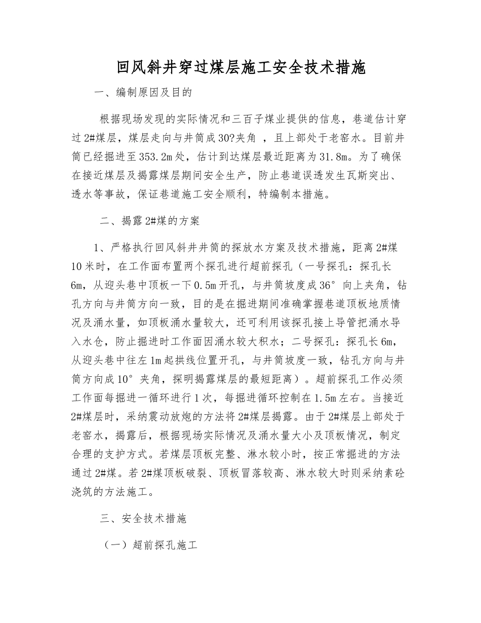 回风斜井穿过煤层施工安全技术措施_第1页