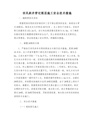 回风斜井穿过煤层施工安全技术措施