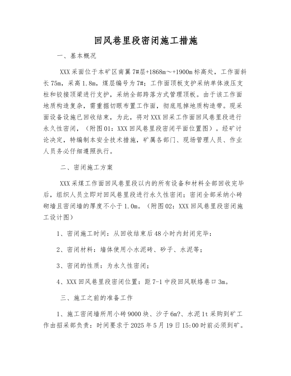 回风巷里段密闭施工措施_第1页