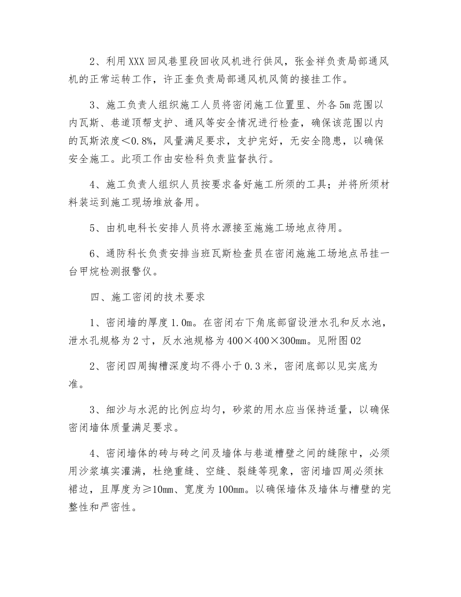 回风巷里段密闭施工措施_第2页