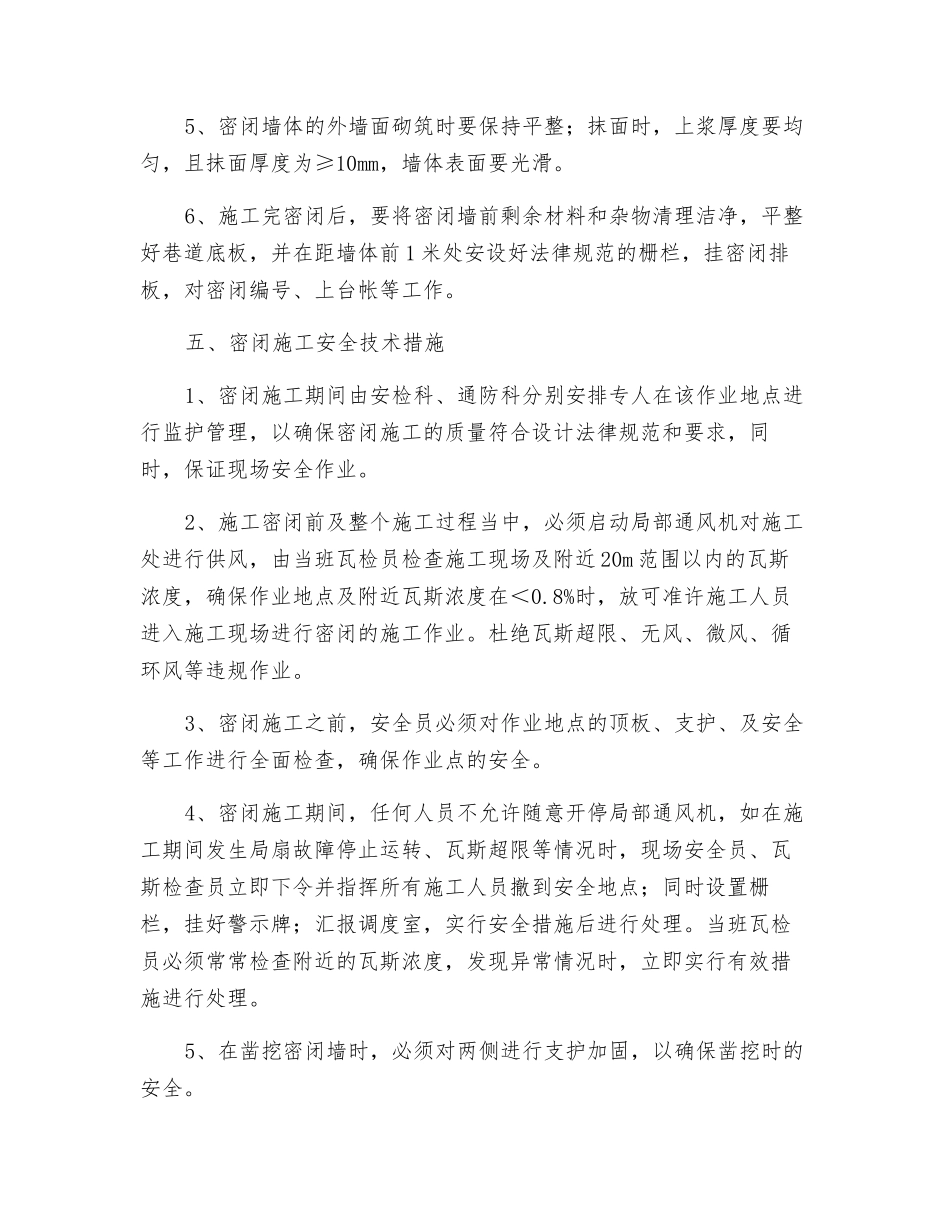 回风巷里段密闭施工措施_第3页