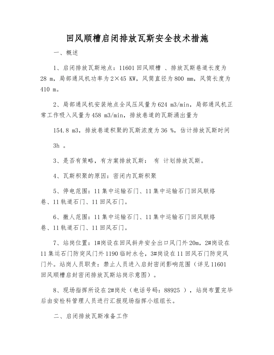 回风顺槽启闭排放瓦斯安全技术措施_第1页