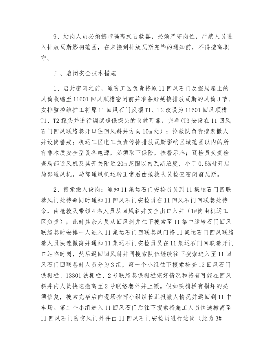 回风顺槽启闭排放瓦斯安全技术措施_第3页