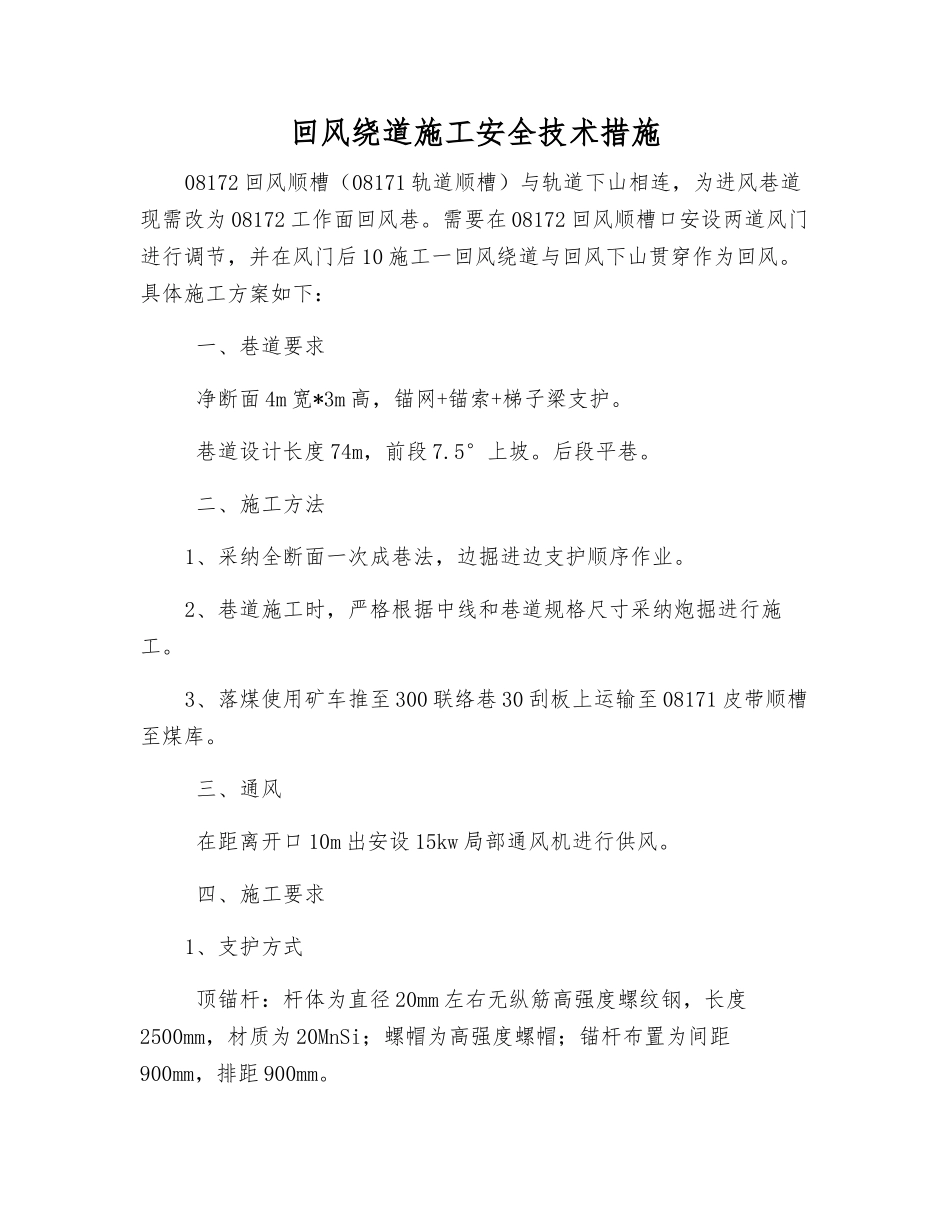 回风绕道施工安全技术措施_第1页