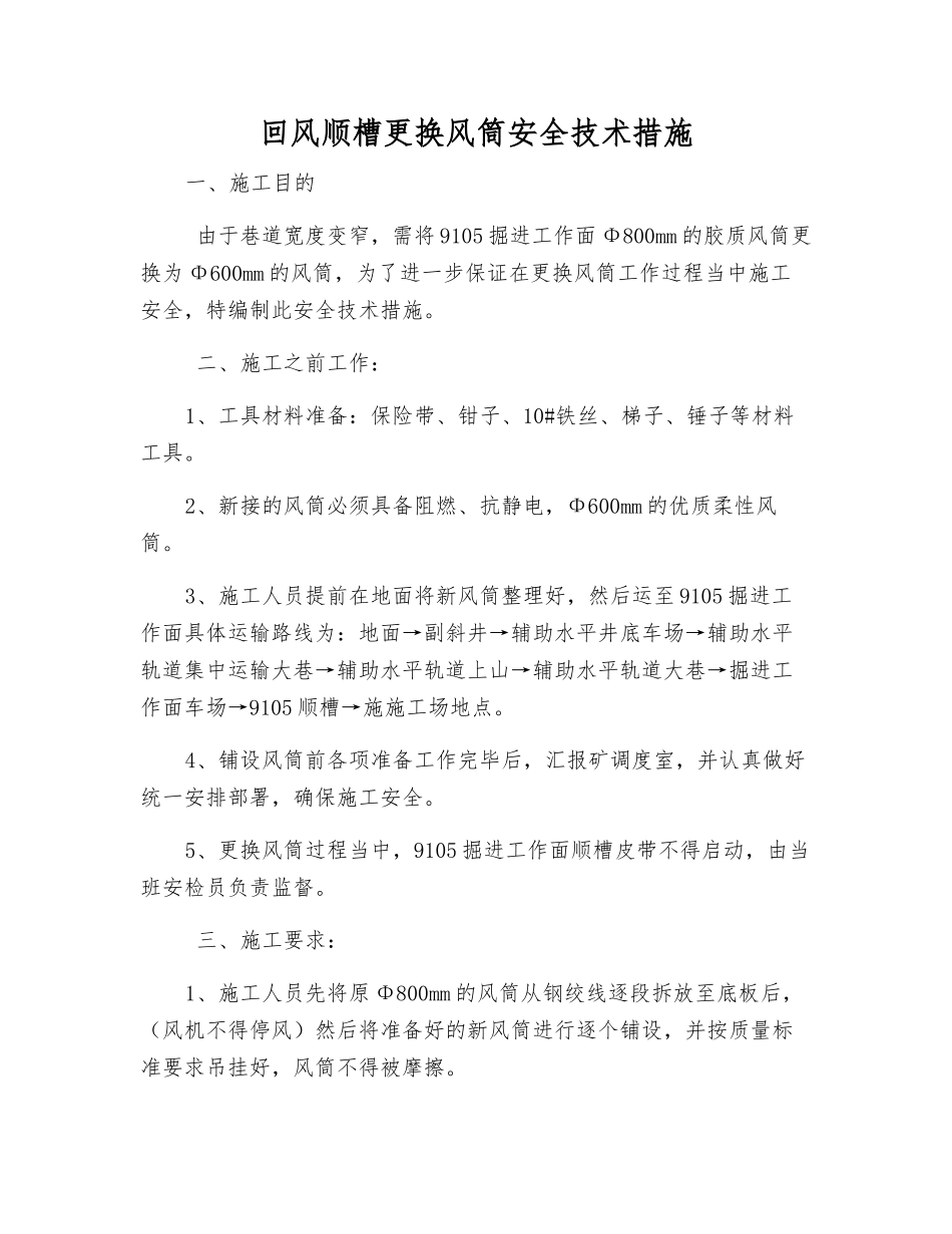 回风顺槽更换风筒安全技术措施_第1页