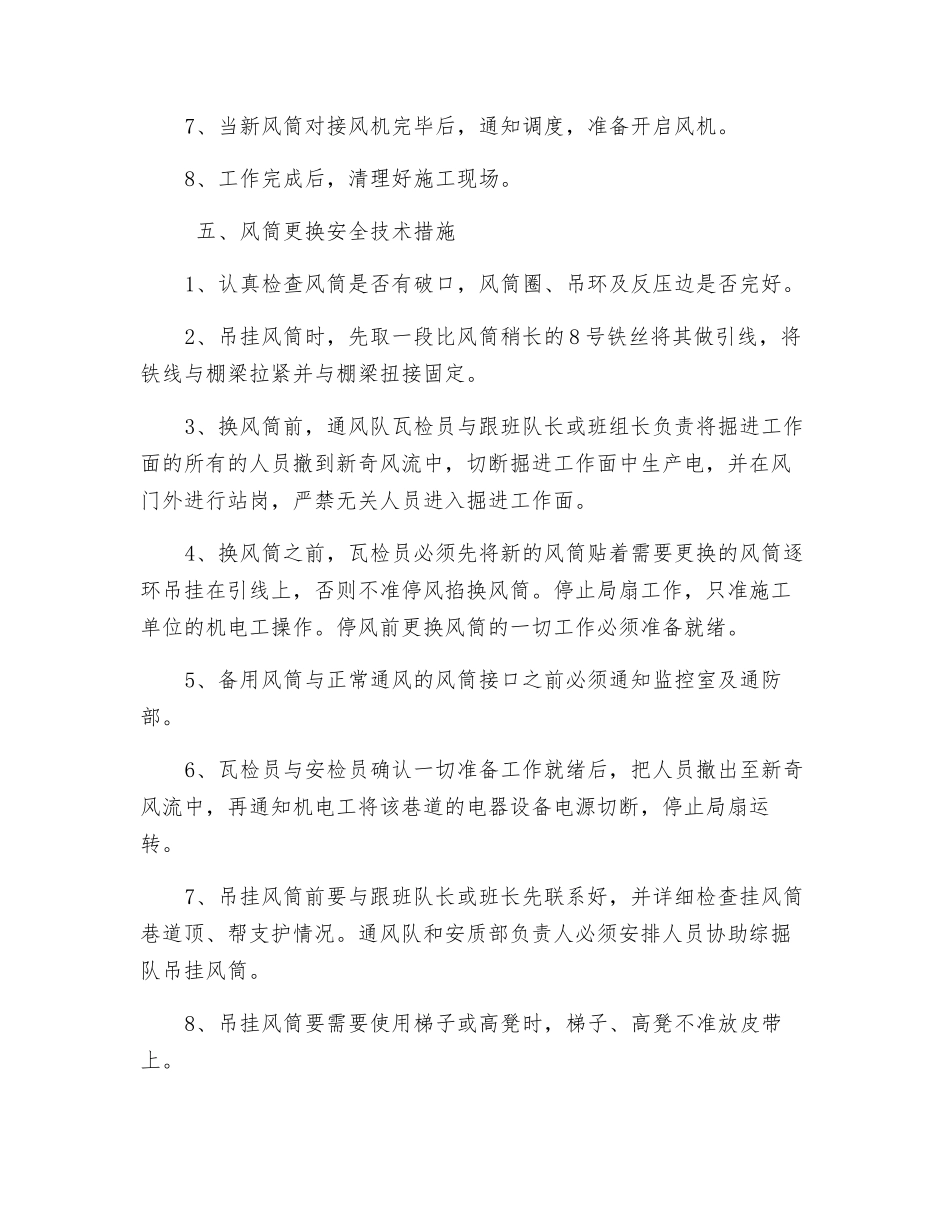 回风顺槽更换风筒安全技术措施_第3页