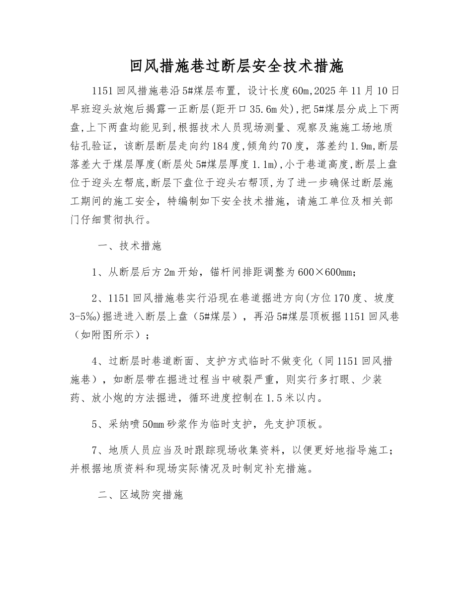 回风措施巷过断层安全技术措施_第1页
