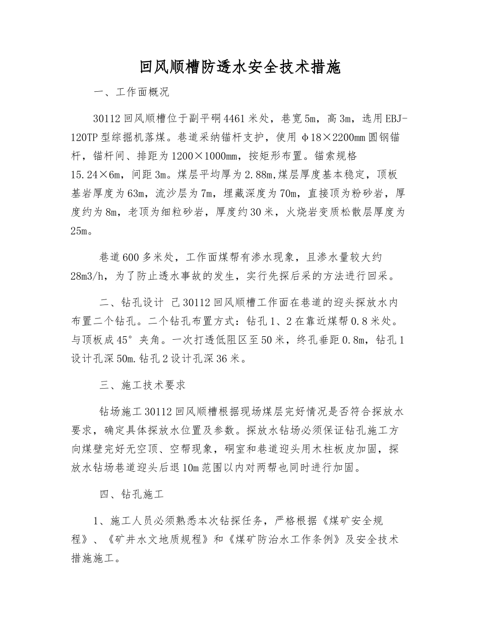 回风顺槽防透水安全技术措施_第1页