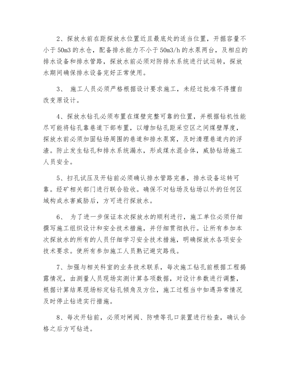 回风顺槽防透水安全技术措施_第2页