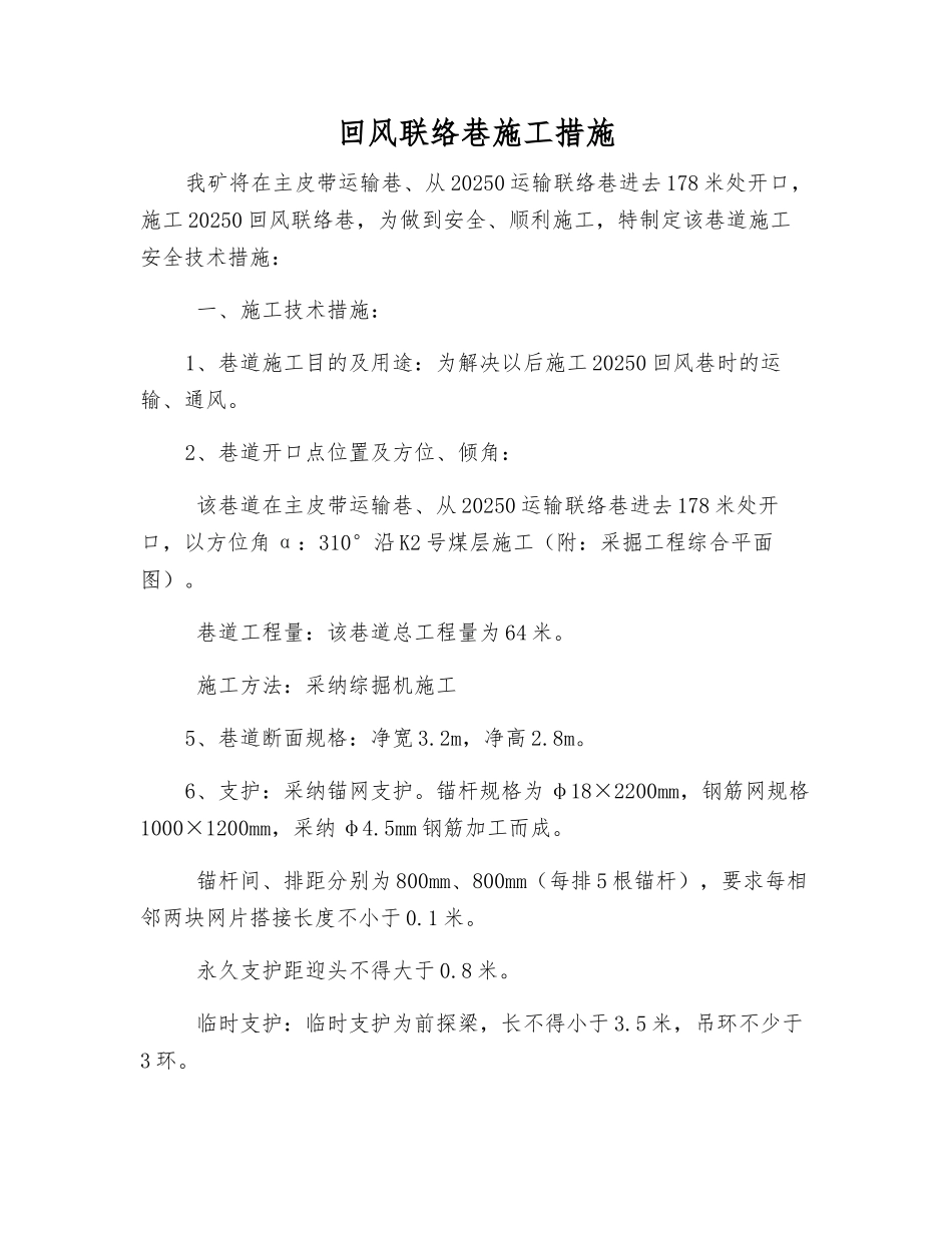 回风联络巷施工措施_第1页