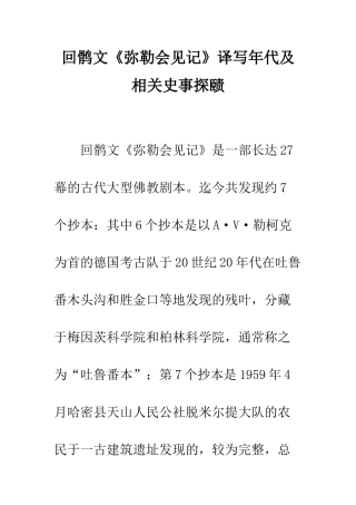 回鹘文《弥勒会见记》译写年代及相关史事探赜