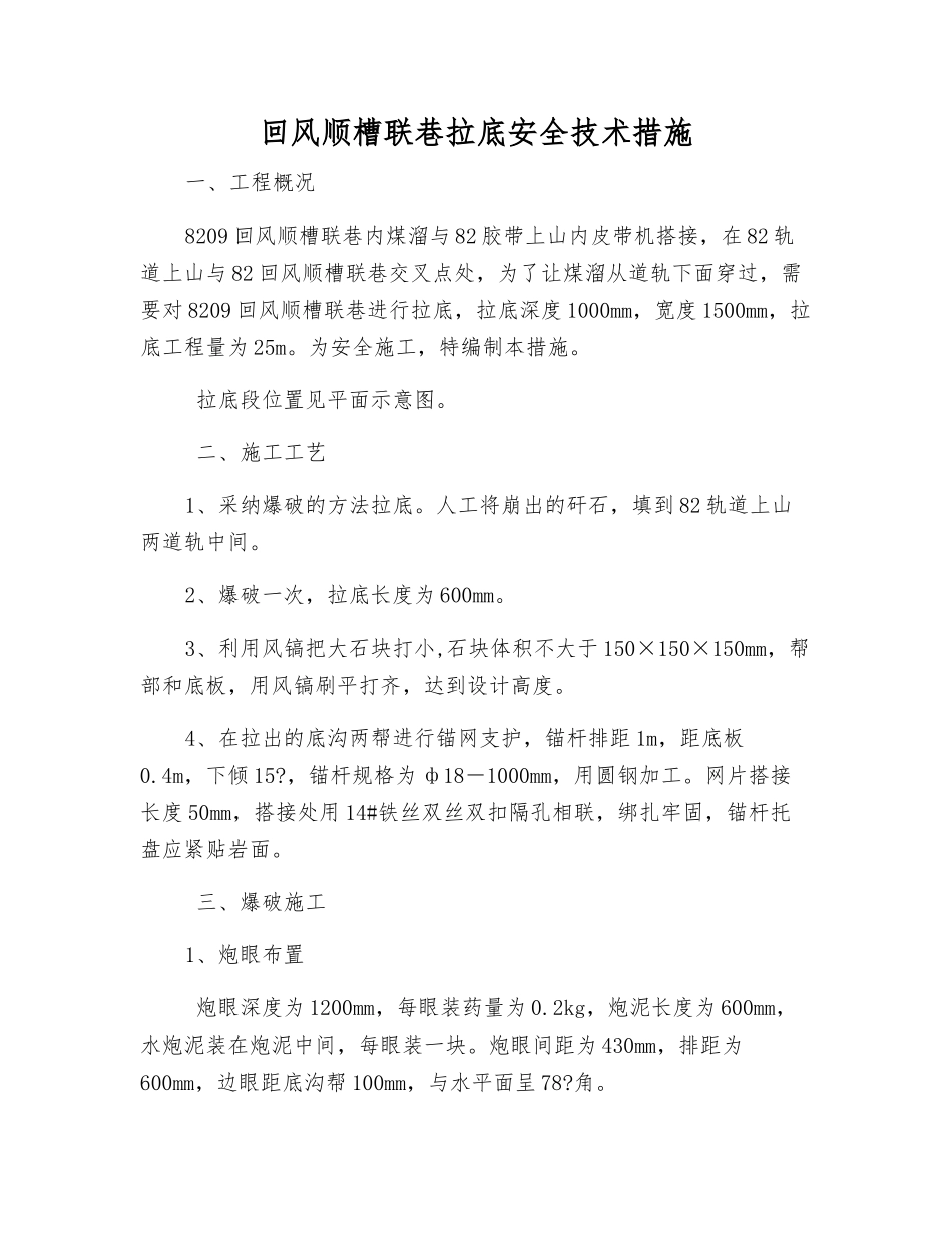 回风顺槽联巷拉底安全技术措施_第1页
