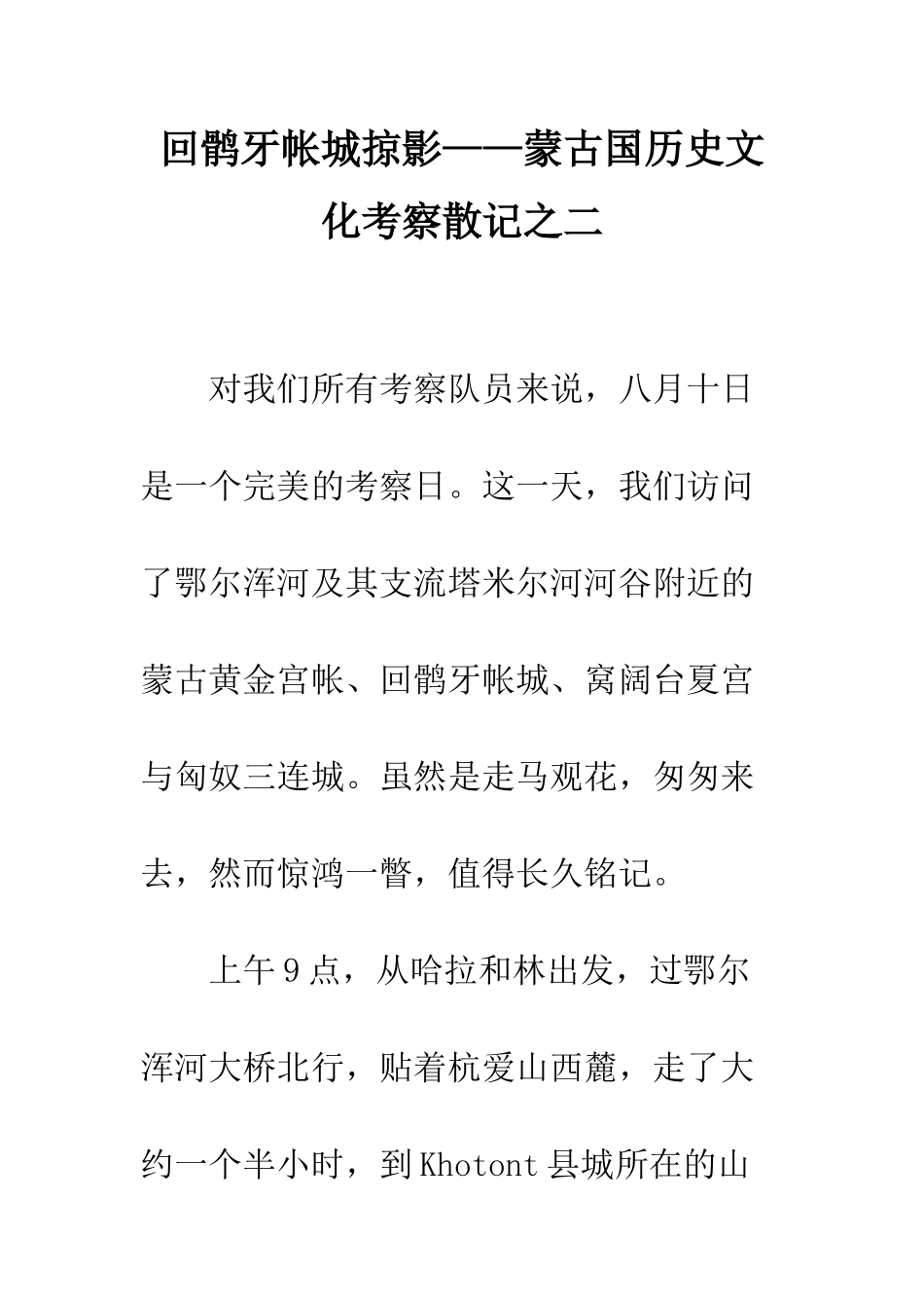 回鹘牙帐城掠影——蒙古国历史文化考察散记之二_第1页