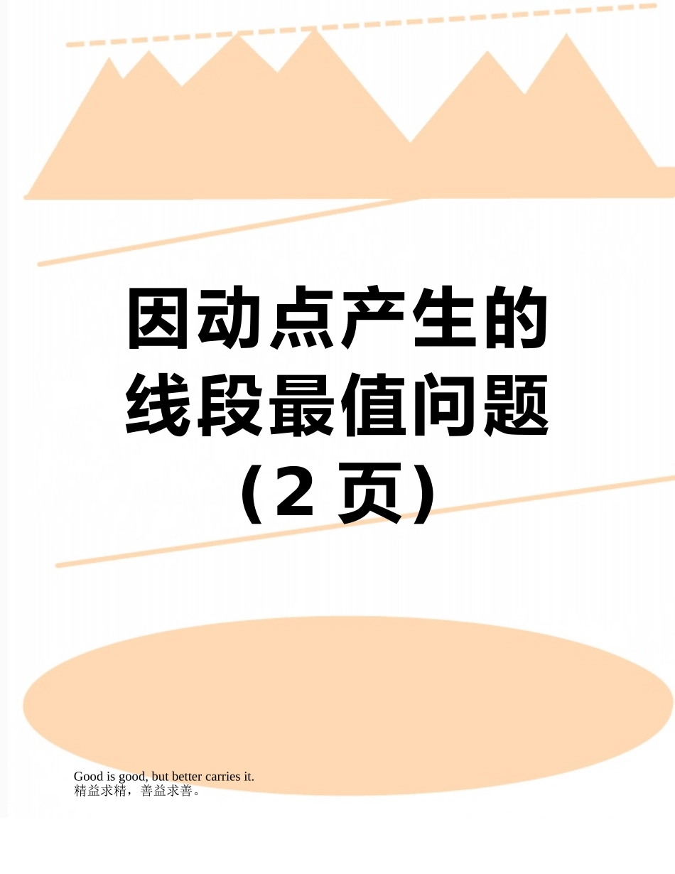 因动点产生的线段最值问题_第1页