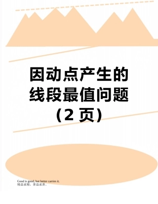 因动点产生的线段最值问题
